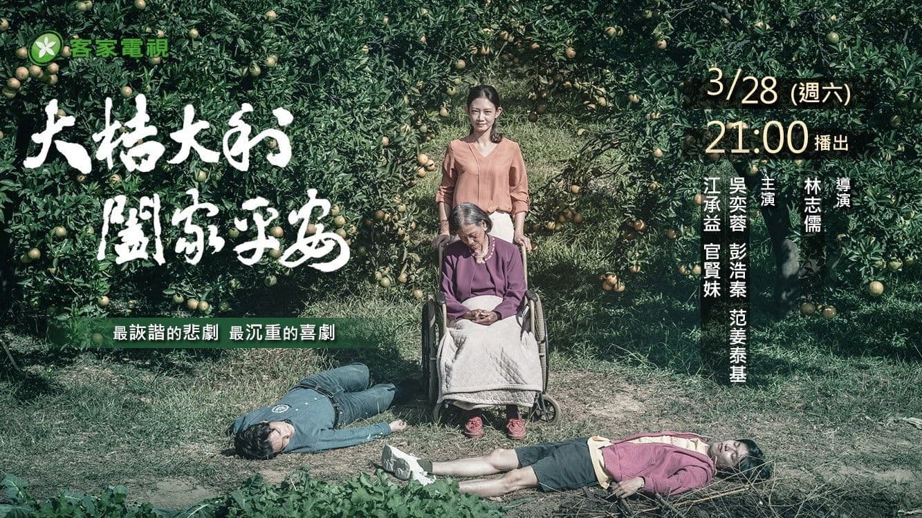 大桔大利 闔家平安