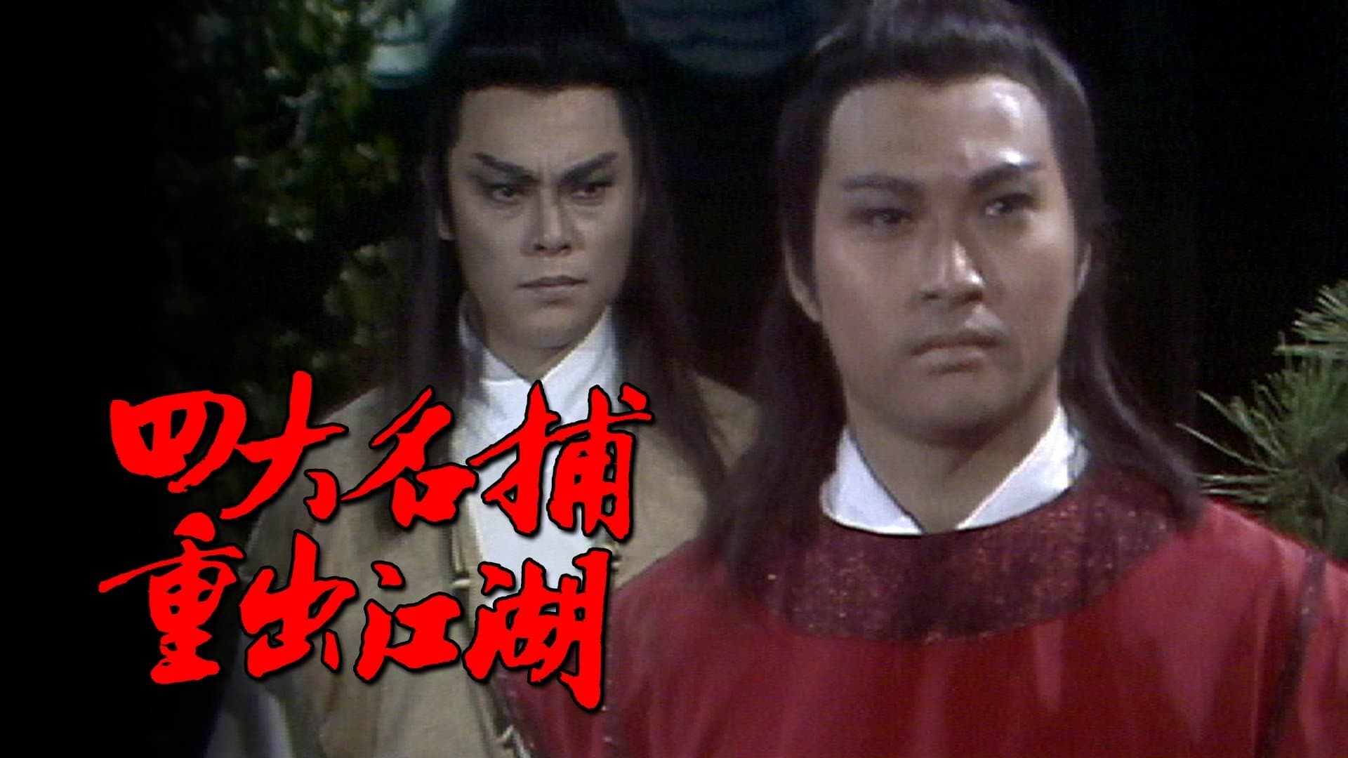 四大名捕重出江湖