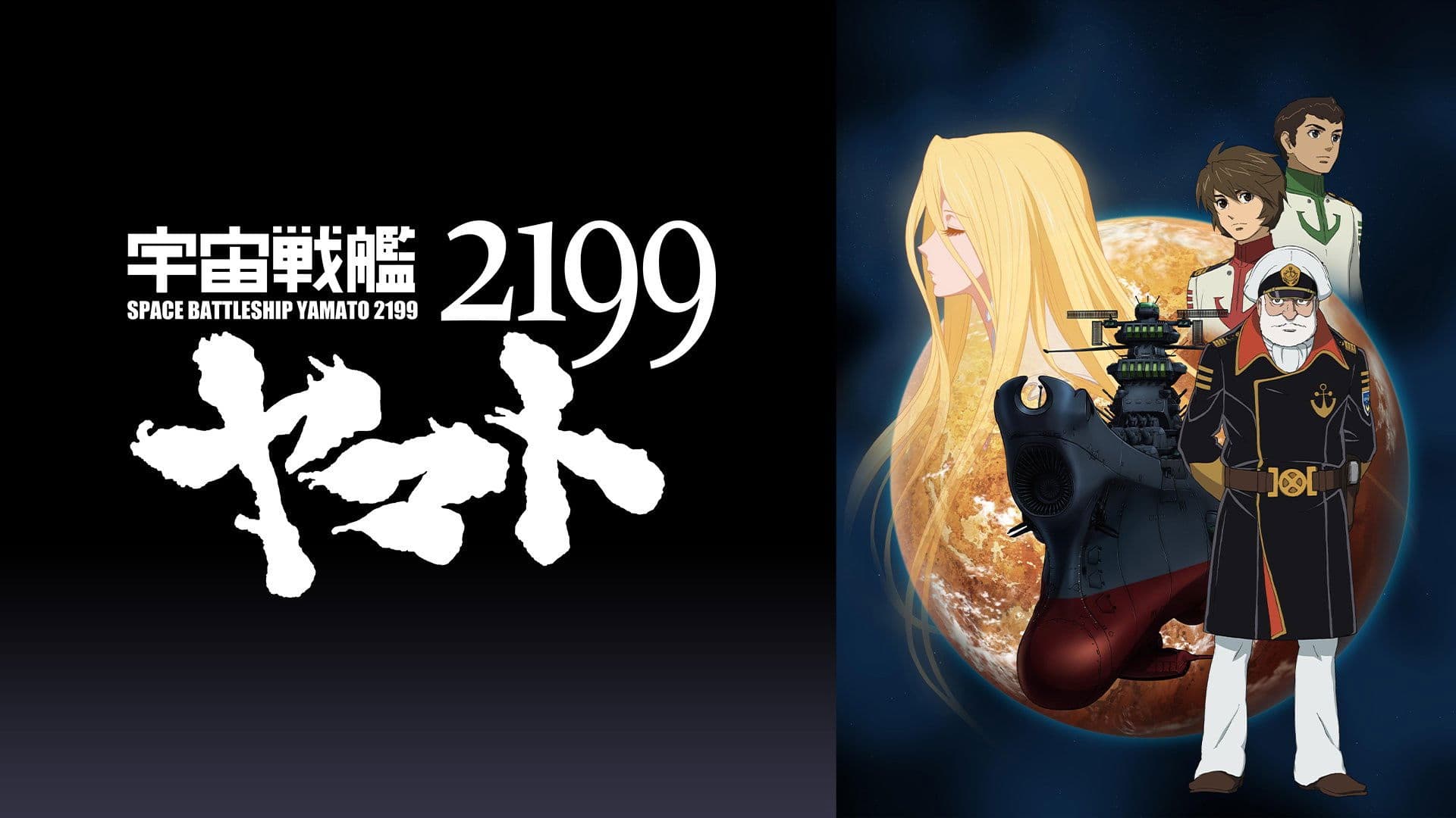 宇宙戦艦ヤマト2199 第四章「銀河辺境の攻防」