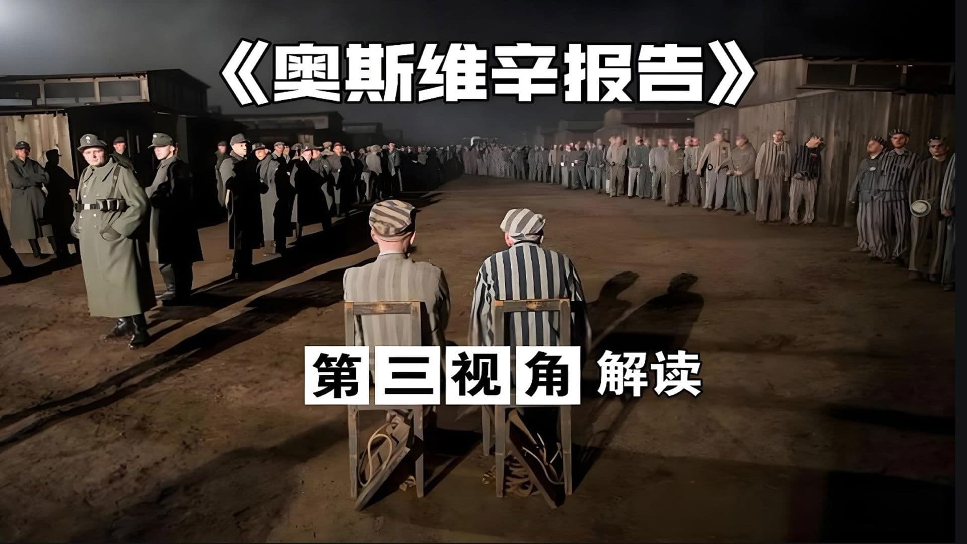 奥斯维辛集中营