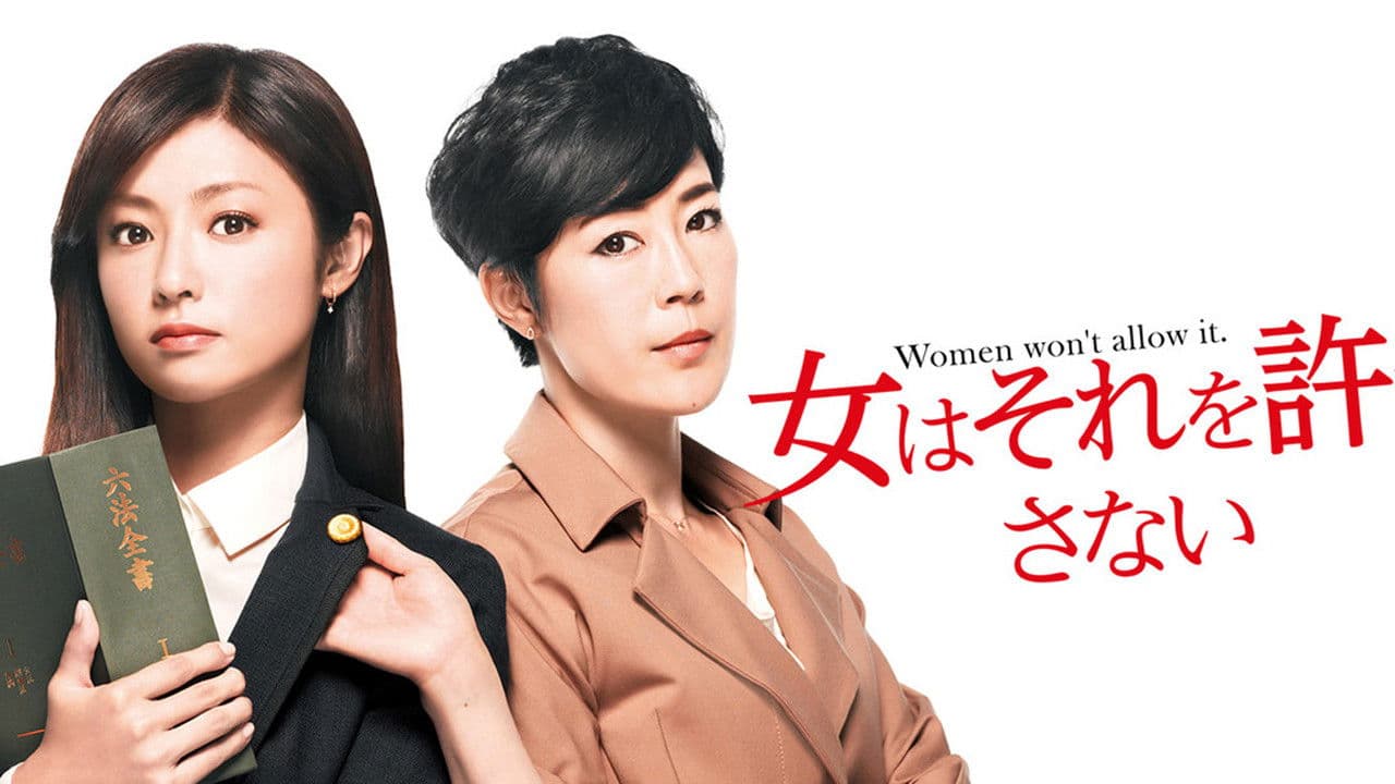 女はそれを許さない