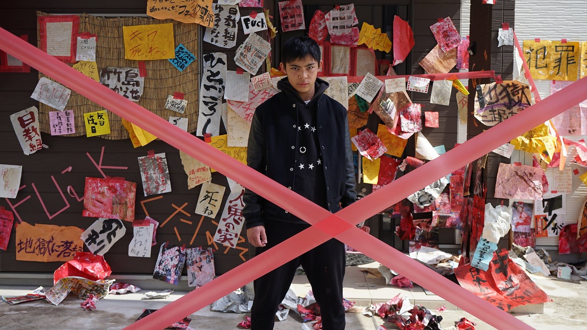 許された子どもたち