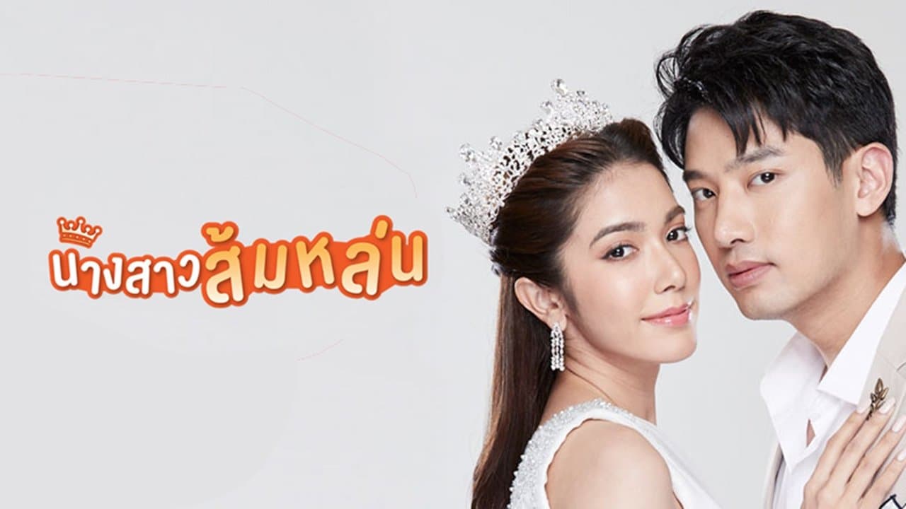 นางสาวส้มหล่น