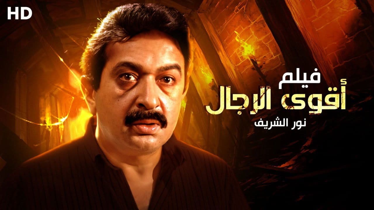 أقوى الرجال