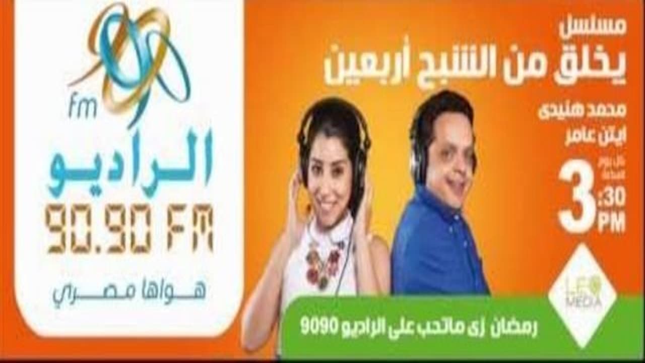 يخلق من الشبح أربعين