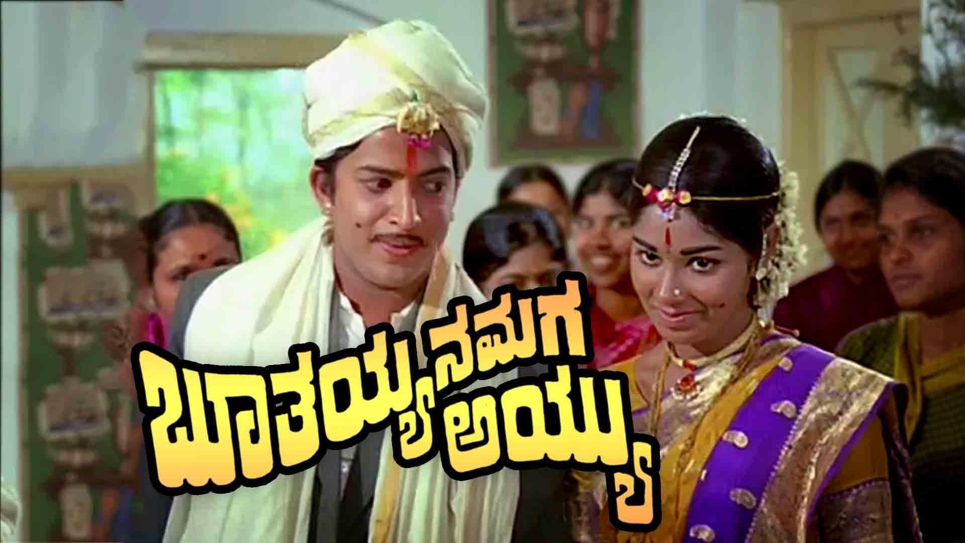 ಬೂತಯ್ಯನ ಮಗ ಅಯ್ಯು