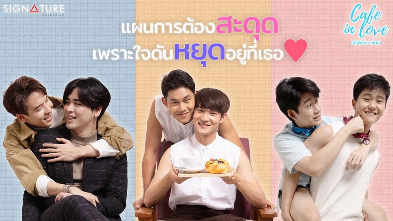 เสิร์ฟรักมาทักใจ