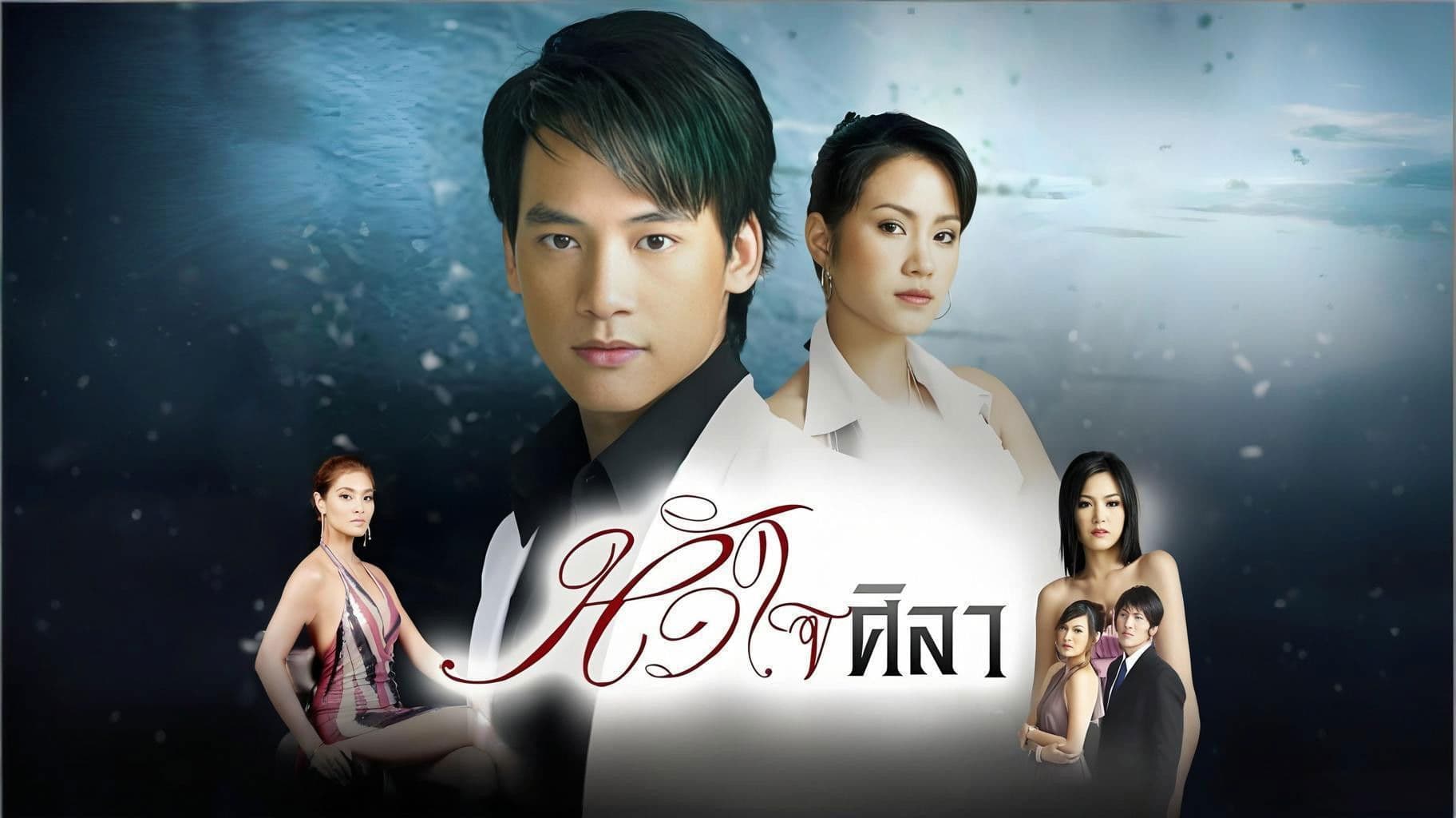 หัวใจศิลา