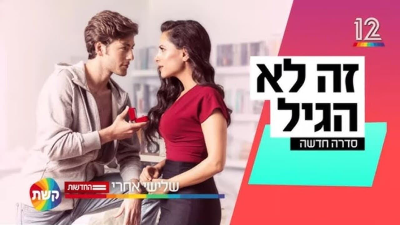 זה לא הגיל