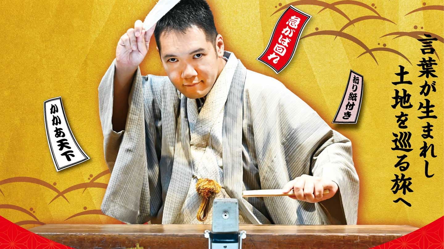 神田伯山のスクープ！語源ハンター