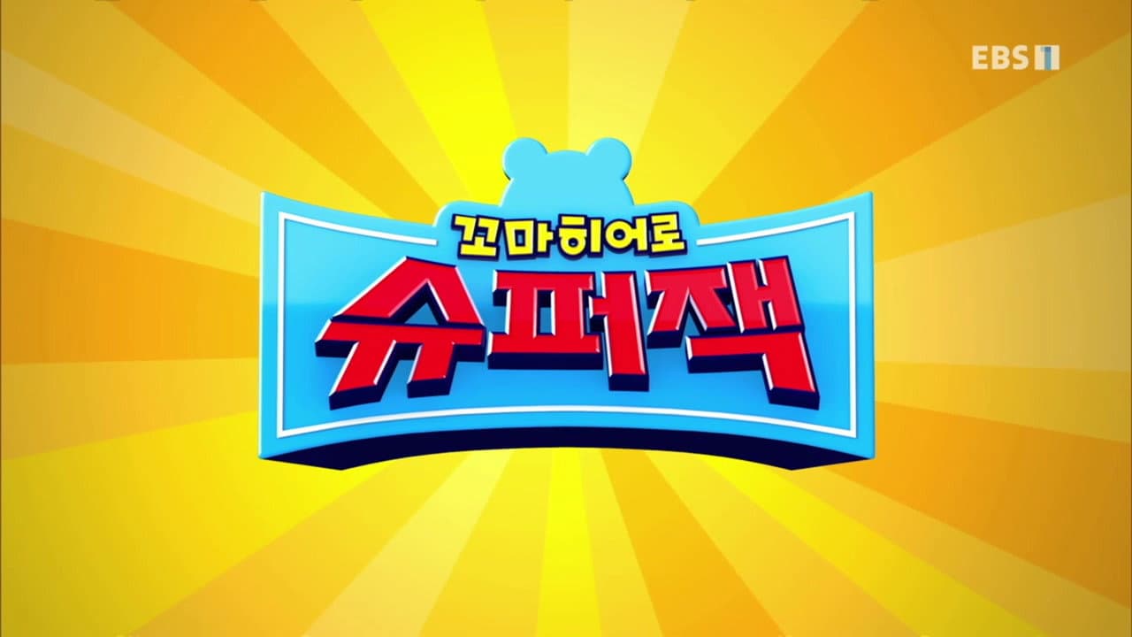 꼬마히어로 슈퍼잭