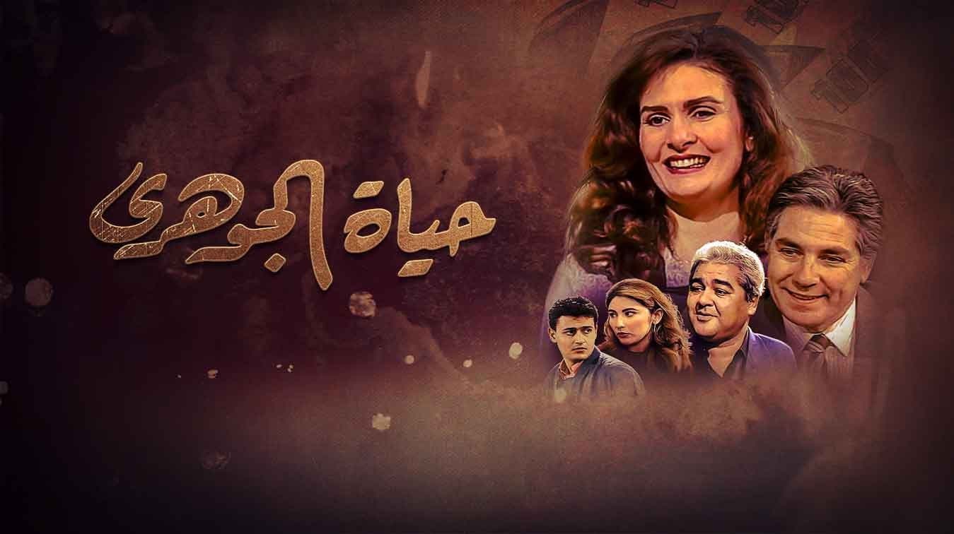 حياة الجوهري