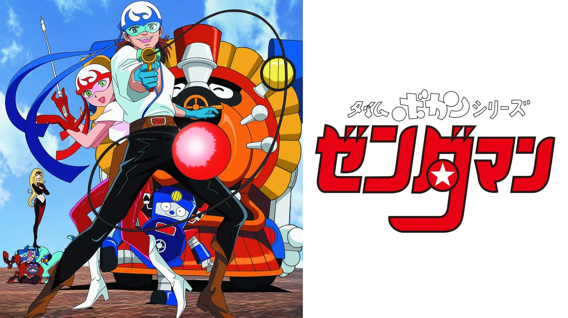 タイムボカンシリーズ ゼンダマン