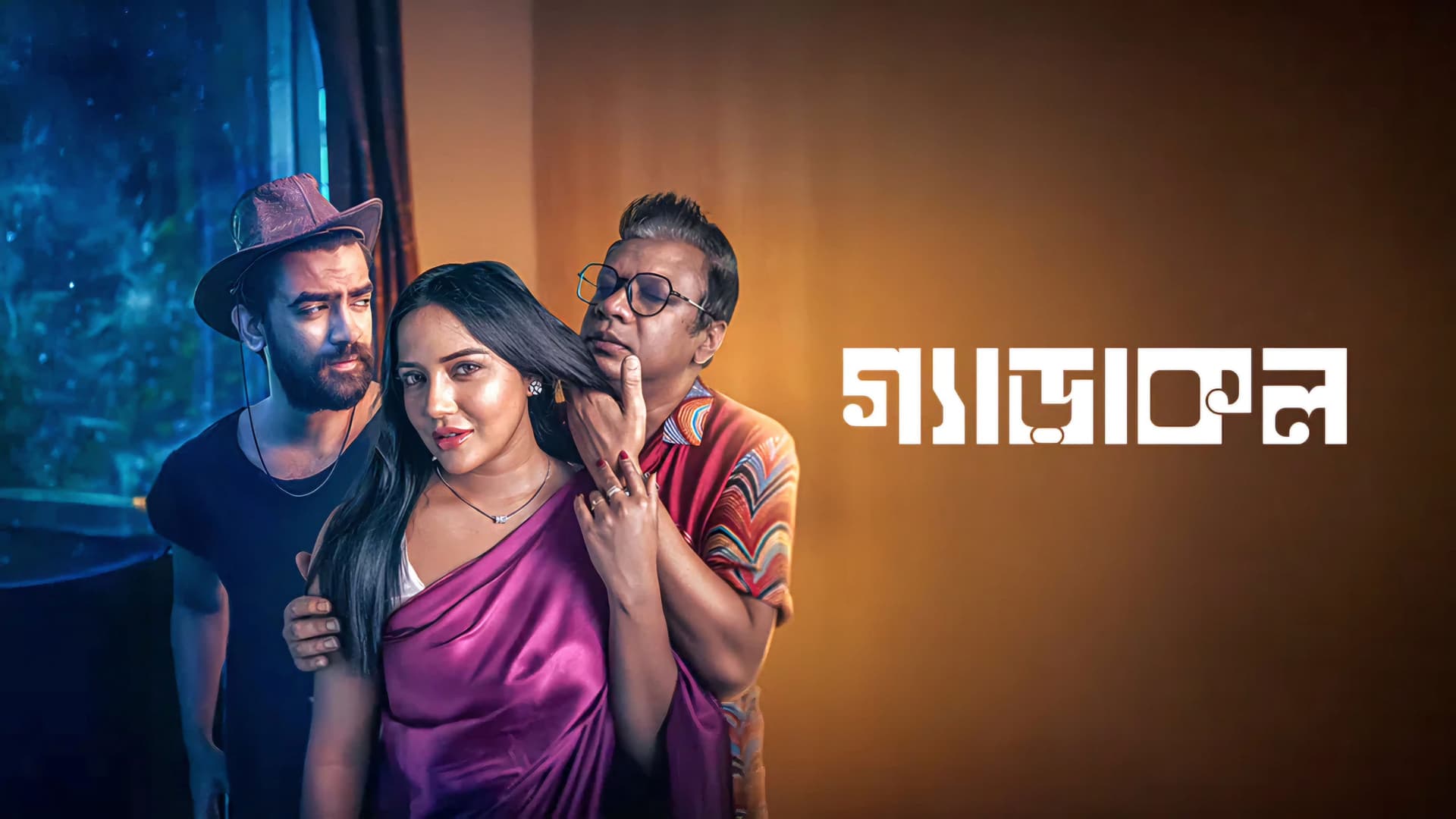 গ্যাড়াকল