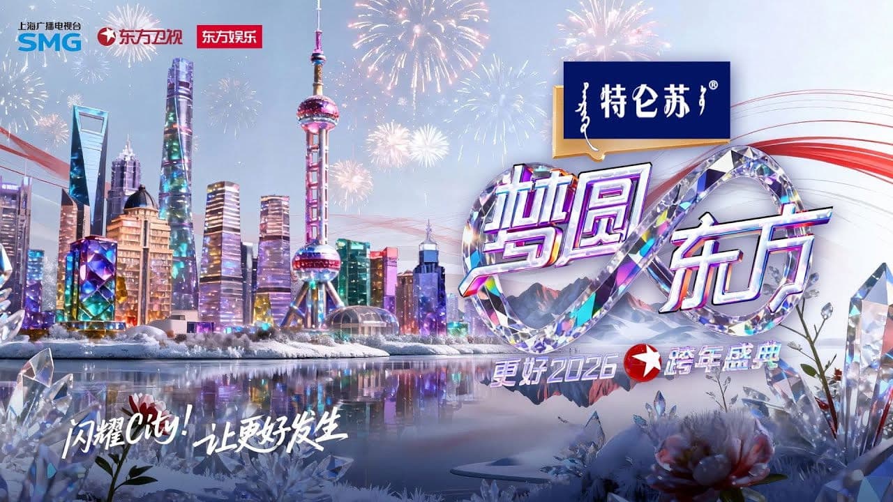 梦圆东方·2026东方卫视跨年盛典
