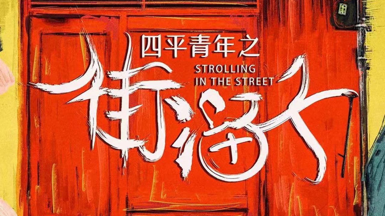 四平青年之街溜子