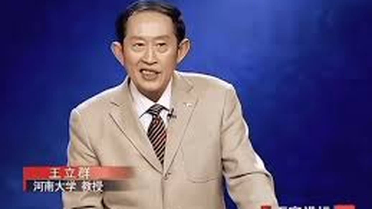 百家讲坛：汉代风云人物之项羽