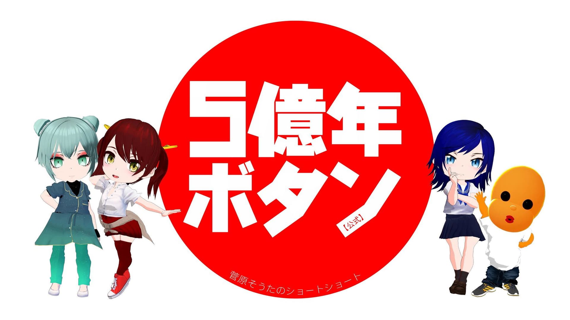 5億年ボタン～菅原そうたのショートショート～