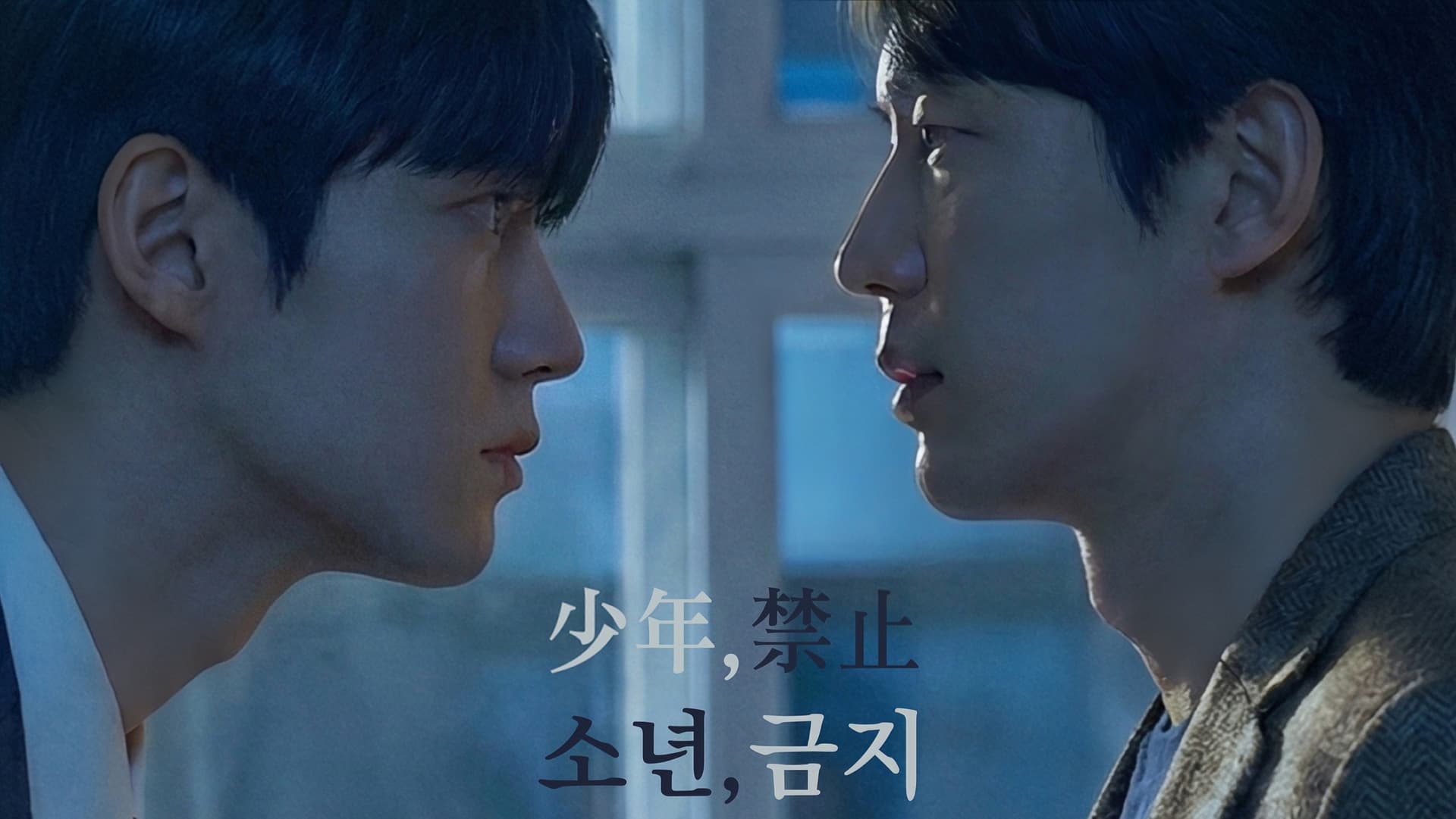 소년, 금지