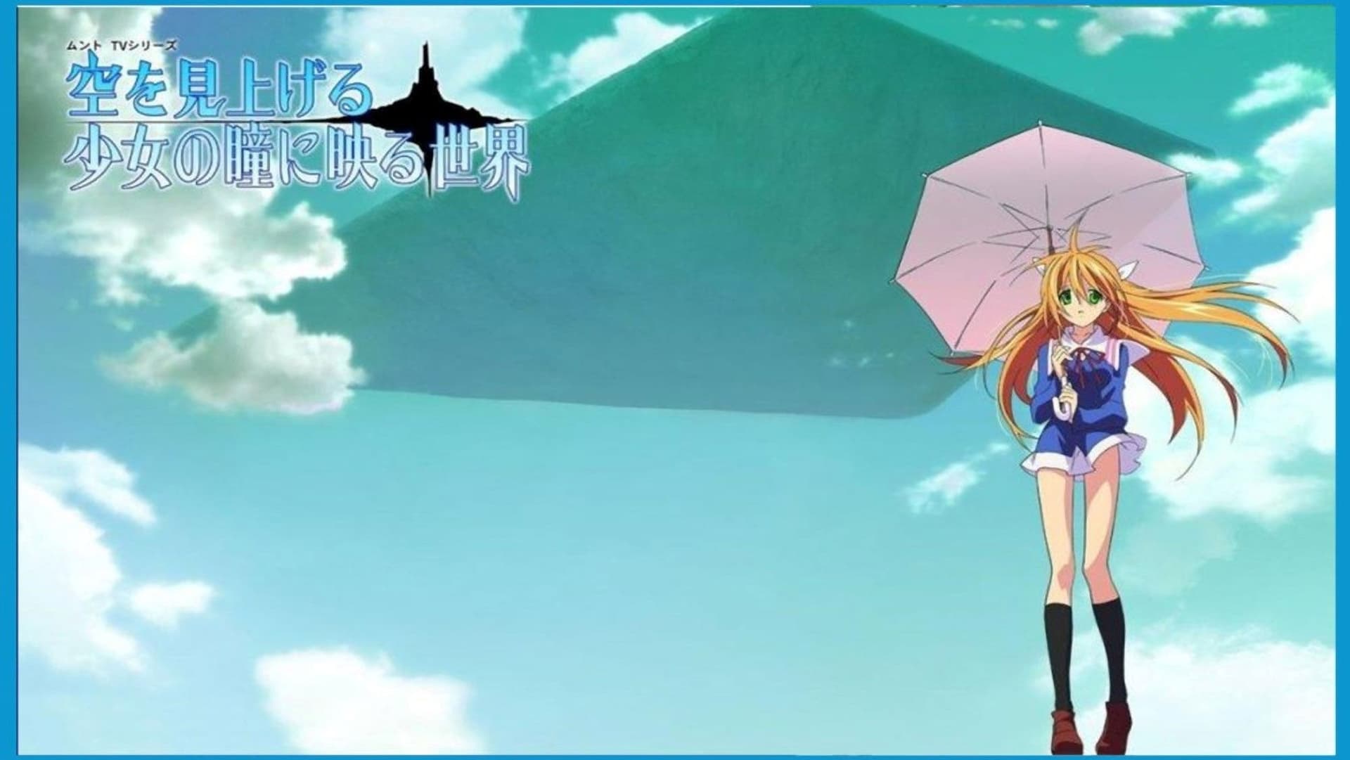 空を見上げる少女の瞳に映る世界