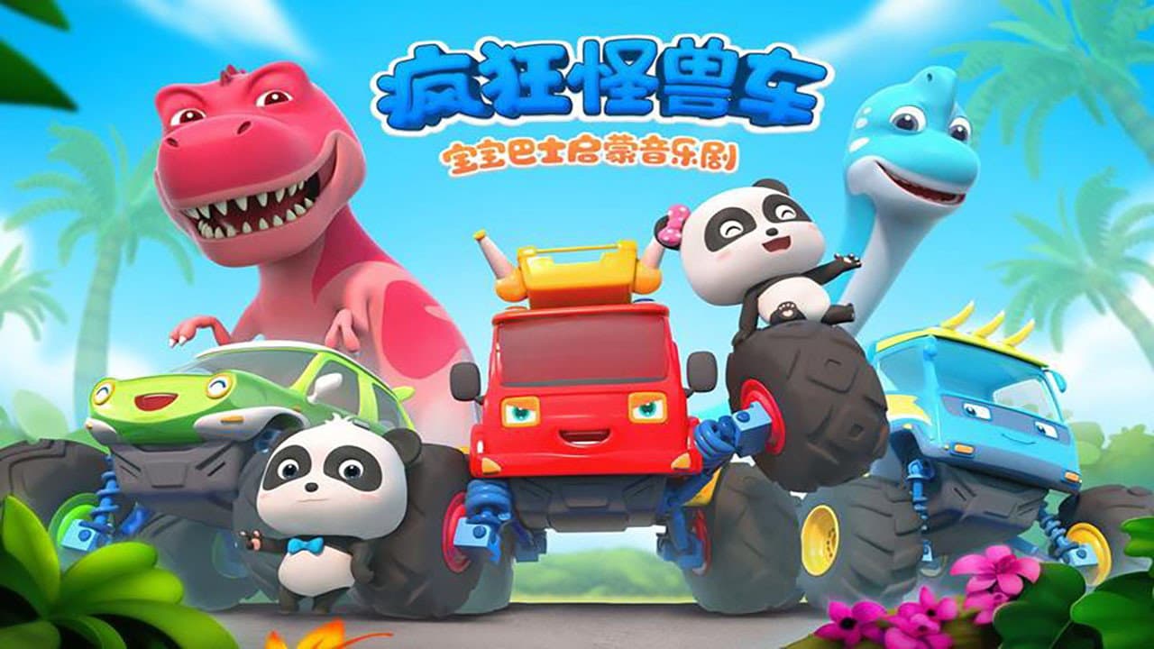 宝宝巴士启蒙音乐剧之疯狂怪兽车