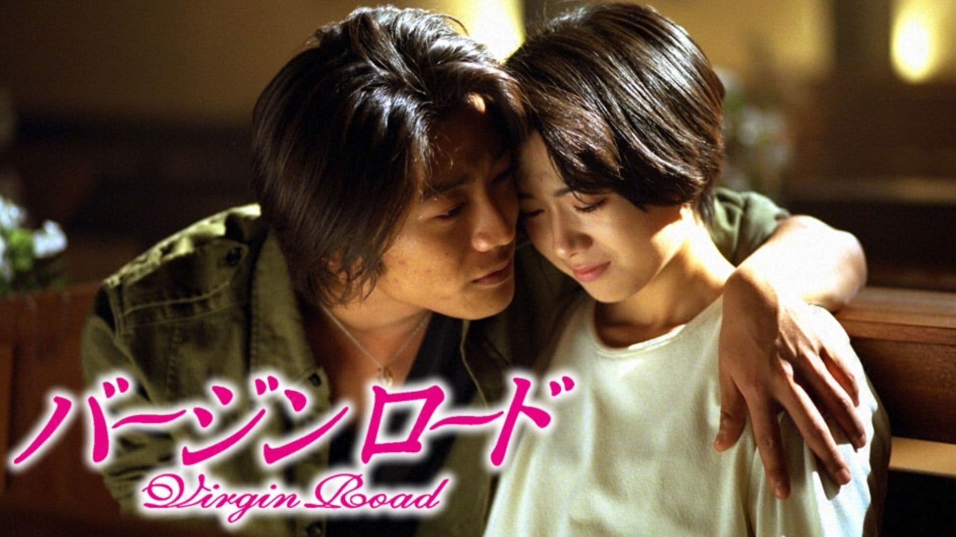 バージンロード