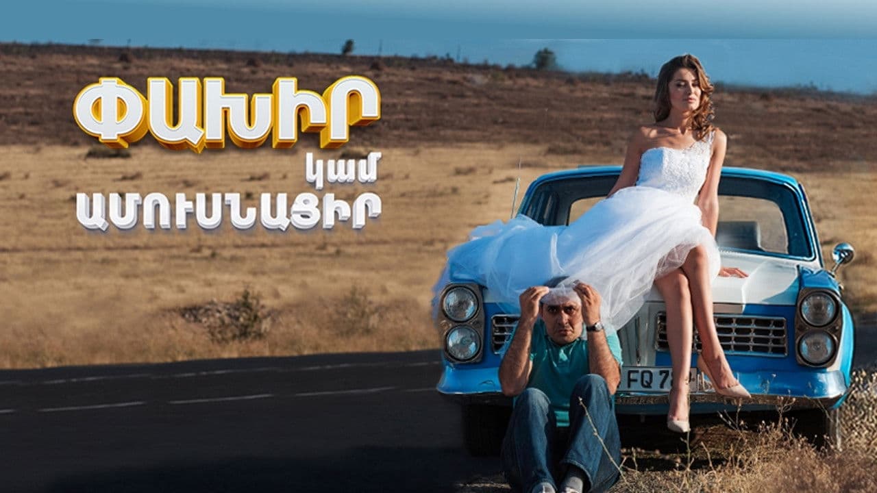 Փախիր կամ Ամուսնացիր