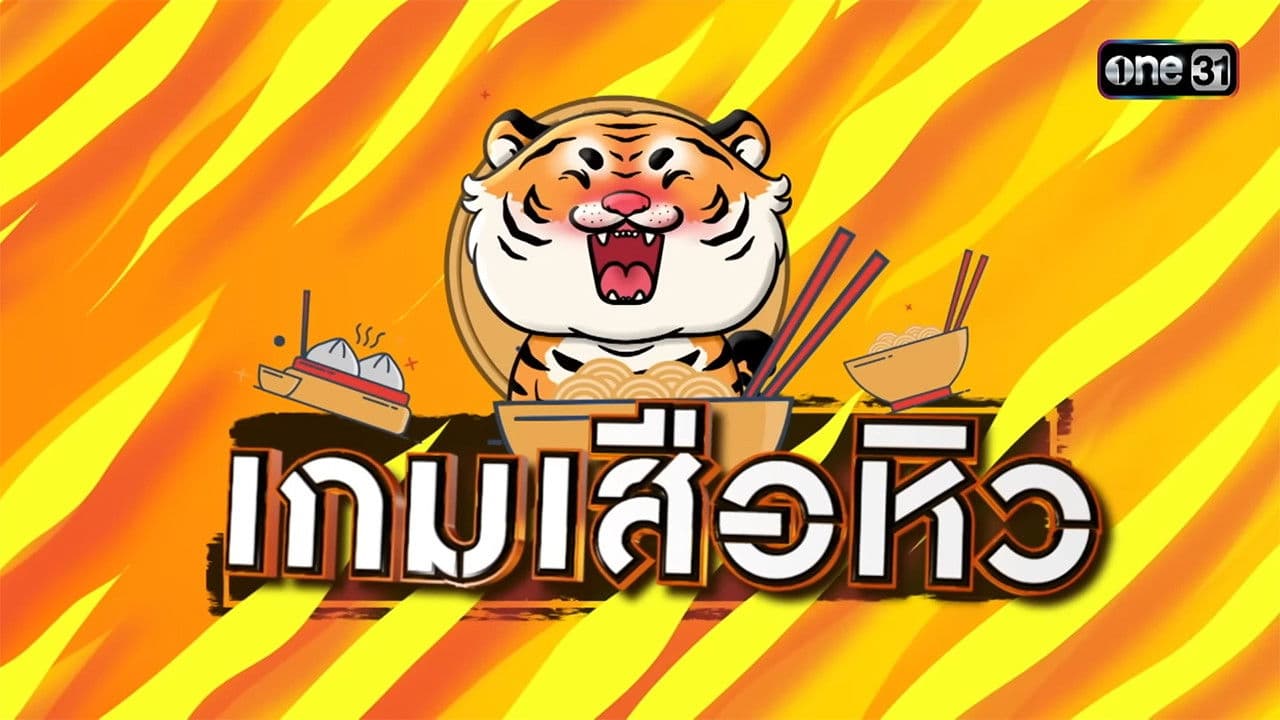 เกมเสือหิว