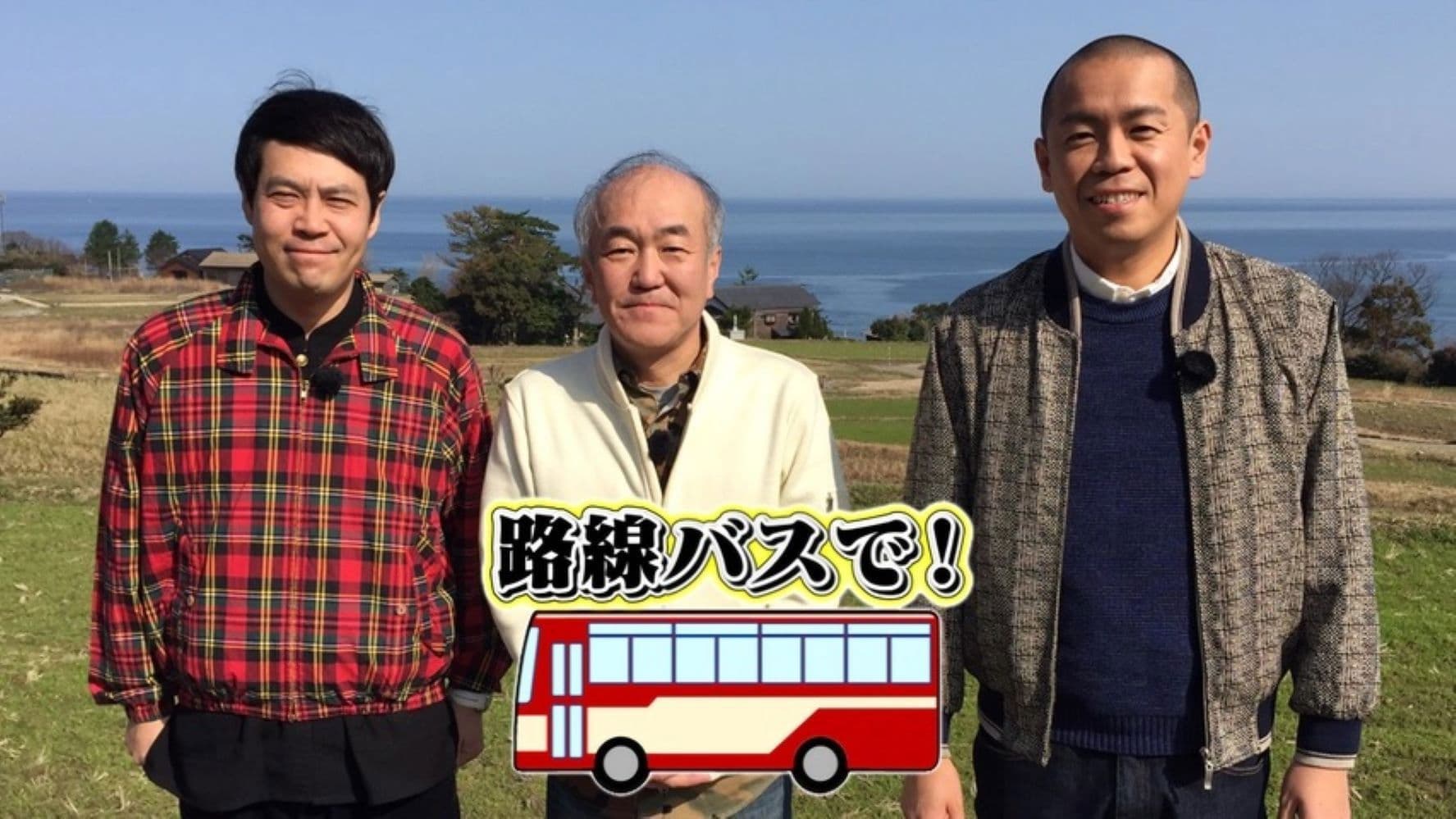 タカトシ温水の路線バスで！