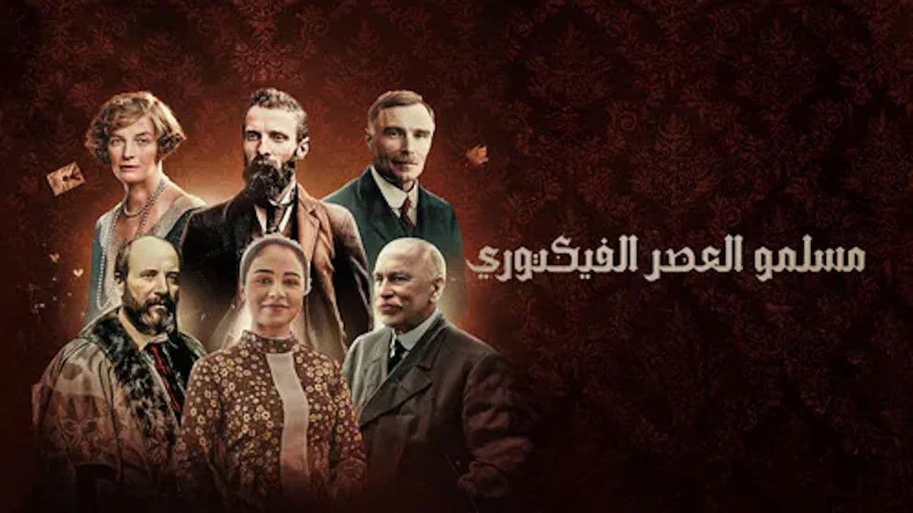 ‏مسلمو العصر الفكتوري