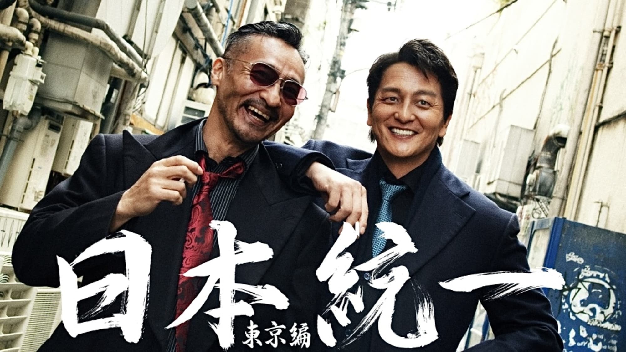 日本統一 東京編