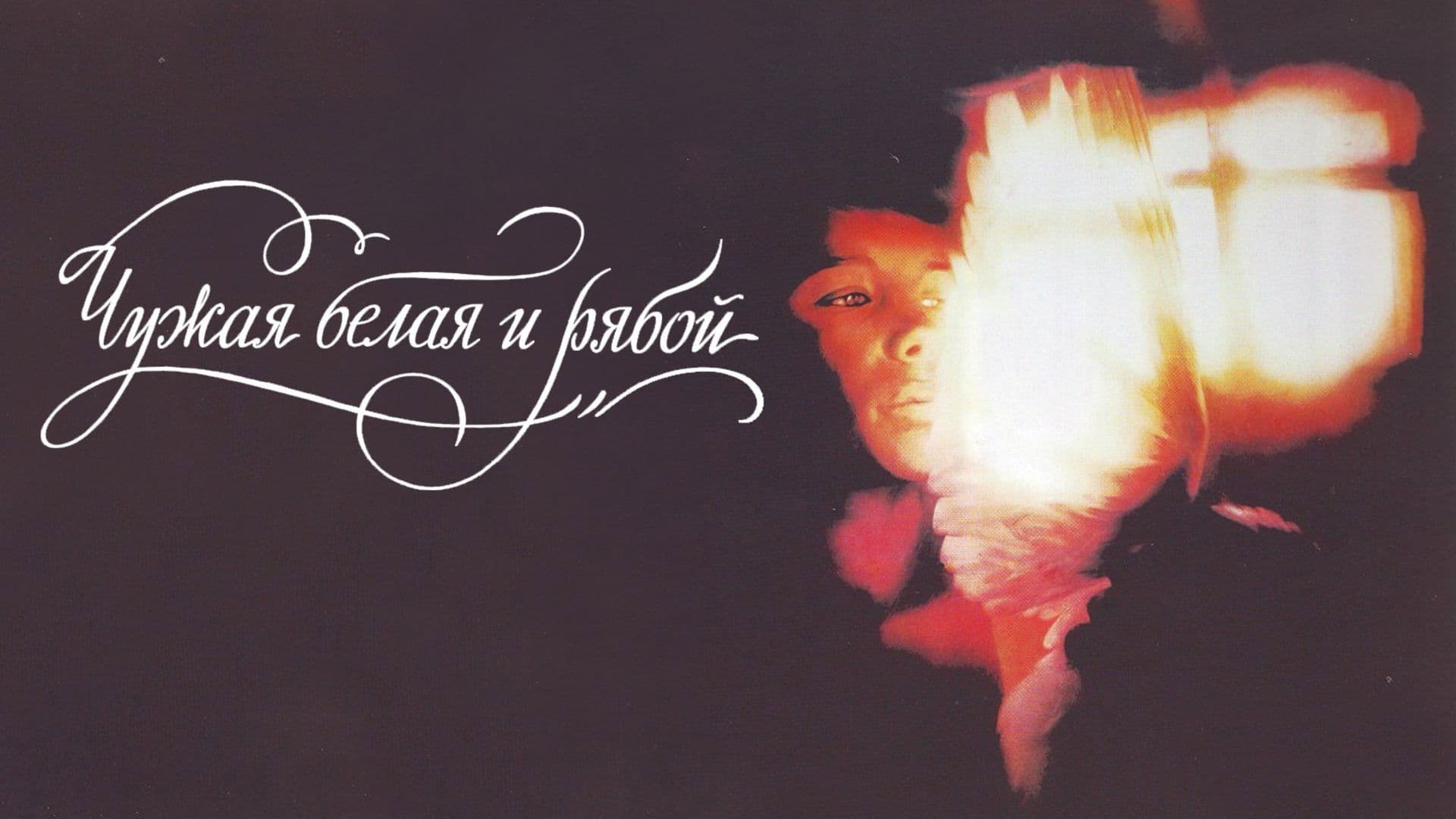 Чужая белая и рябой