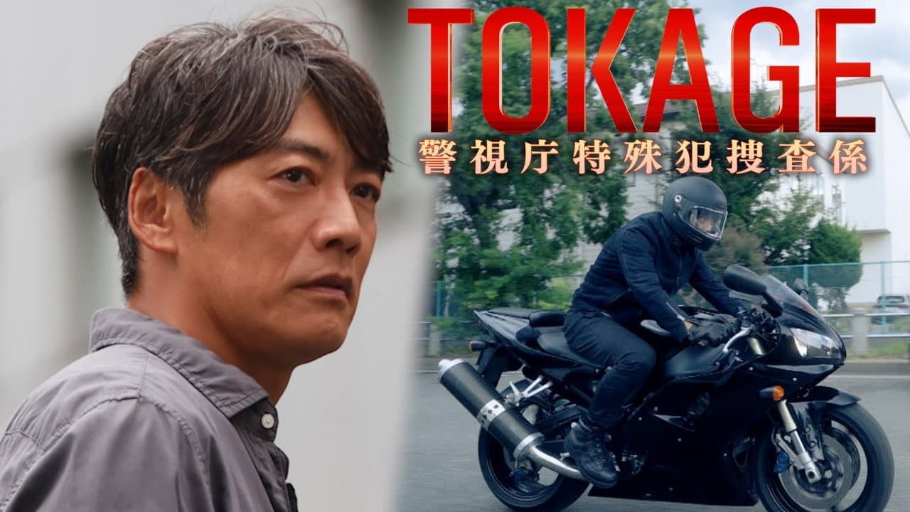 TOKAGE 警視庁特殊犯捜査係