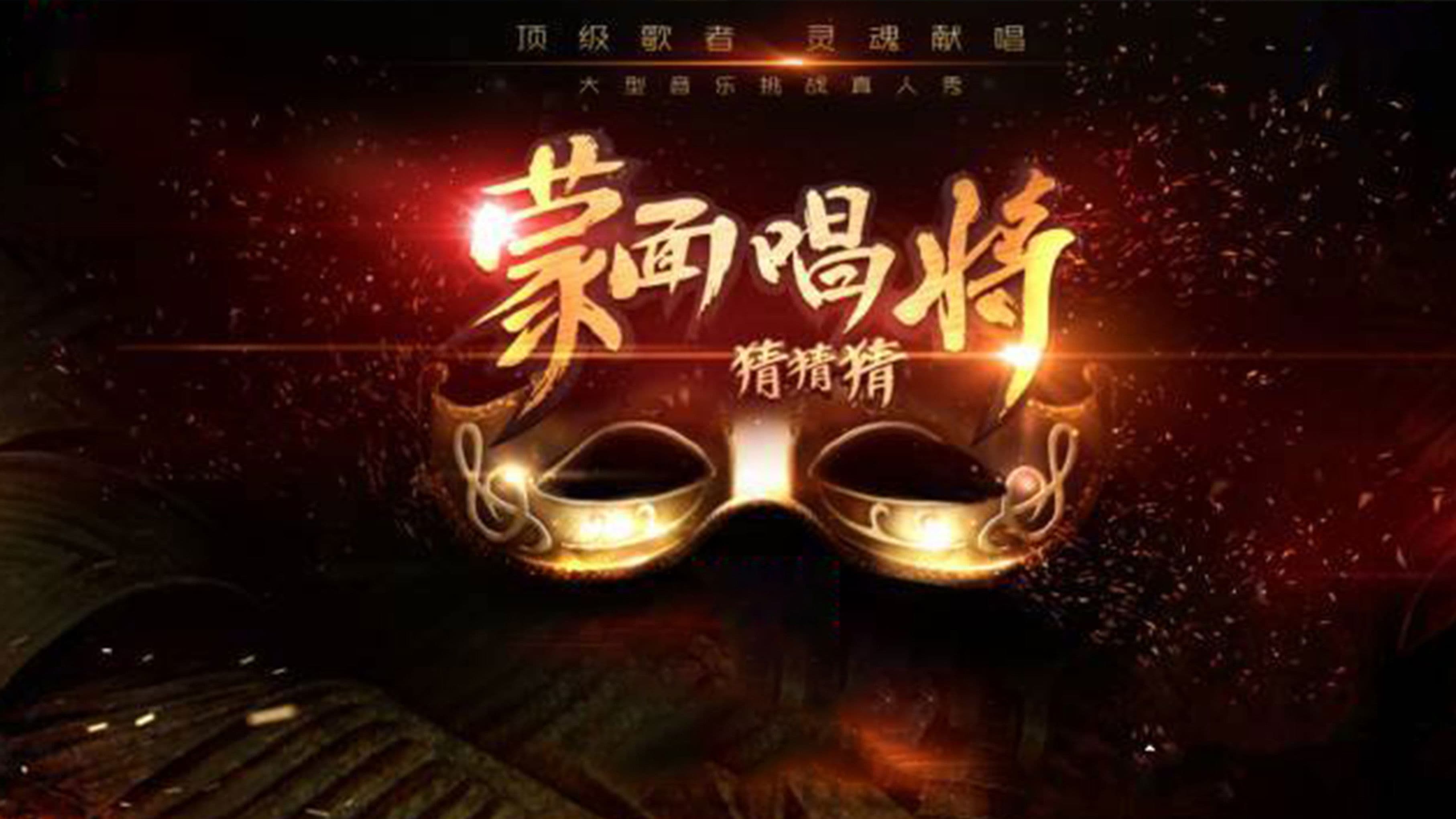 蒙面唱将猜猜猜