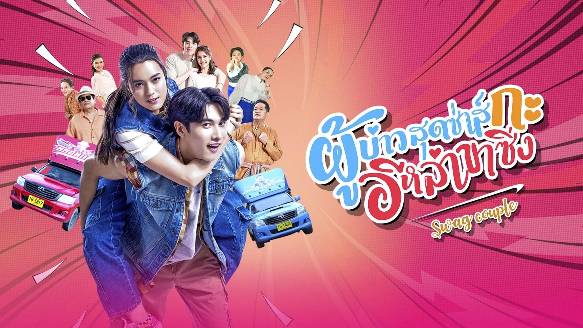 ผู้บ่าวสุดซ่าส์กะอีหล่าขาซิ่ง