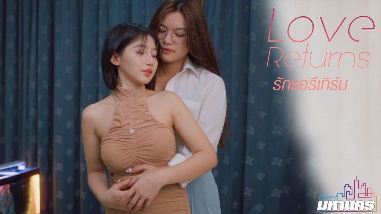 รักรอรีเทิร์น