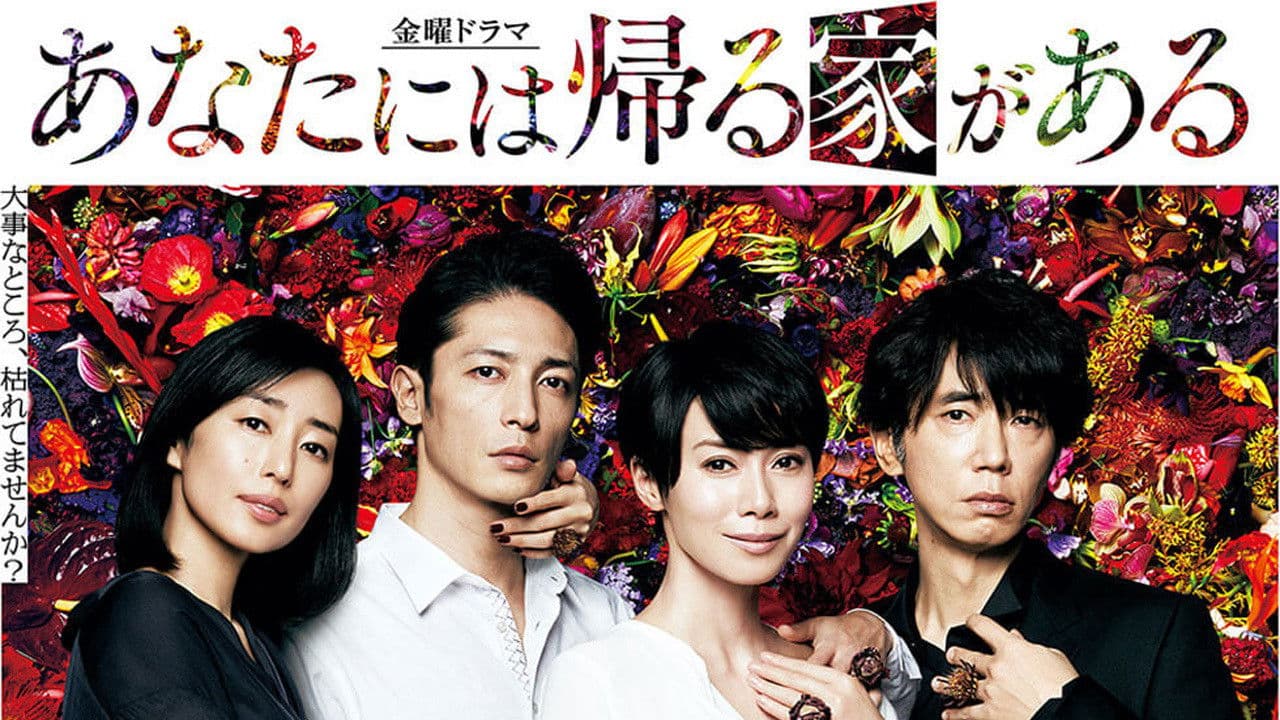 あなたには帰る家がある