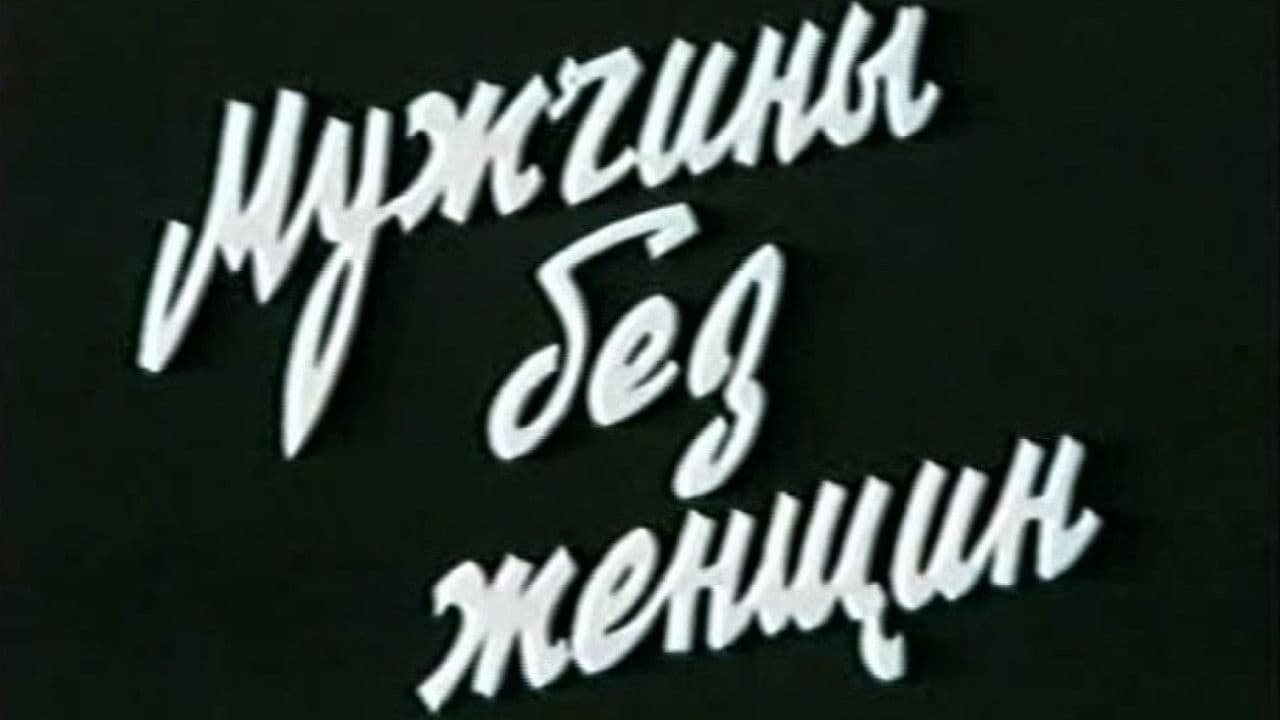 Жалаң эркектер