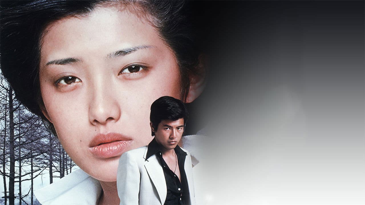 泥だらけの純情