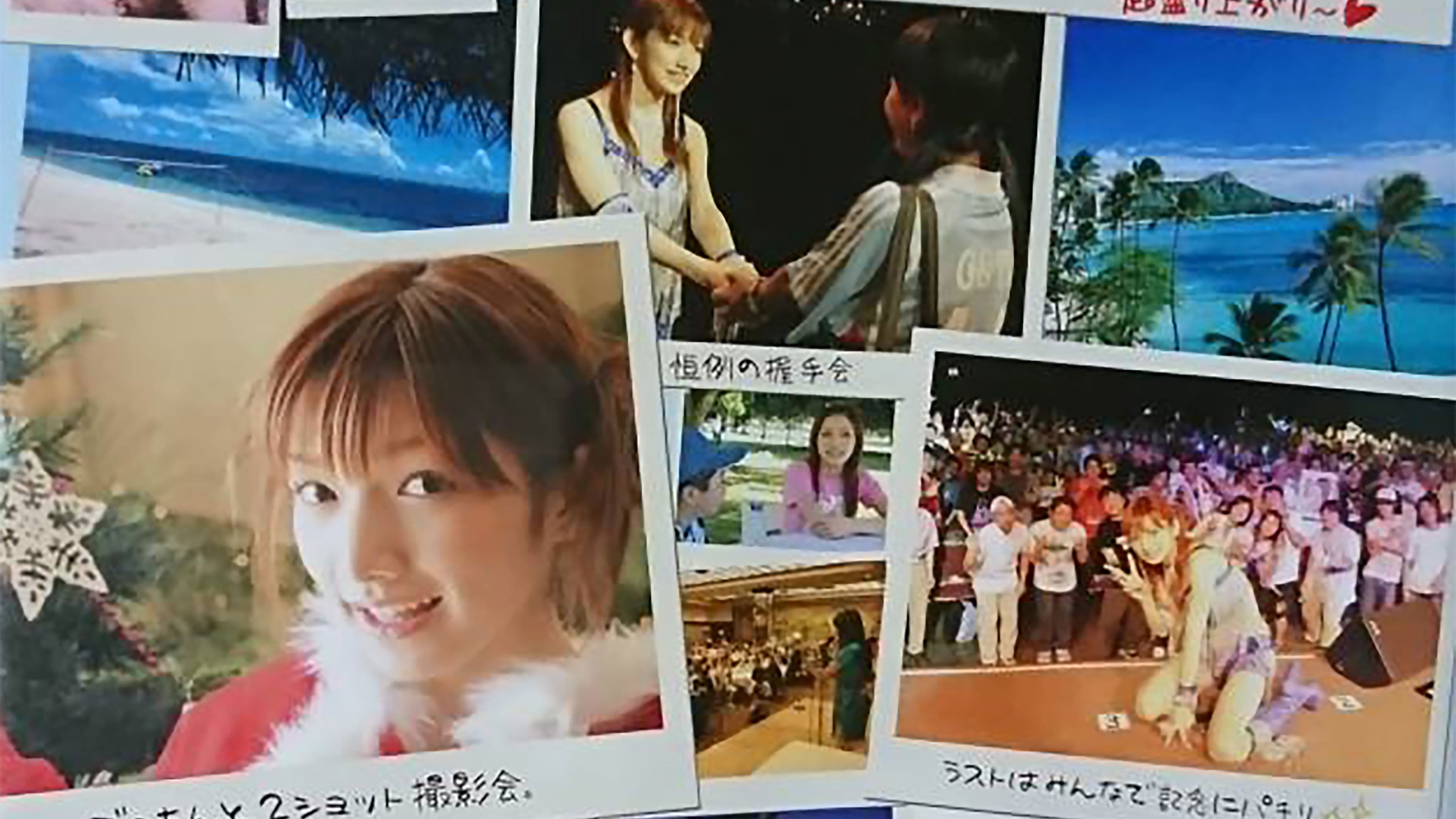 後藤真希 2006夏 FC Tour in Hawaii ~常夏クリスマスをあなたへ~