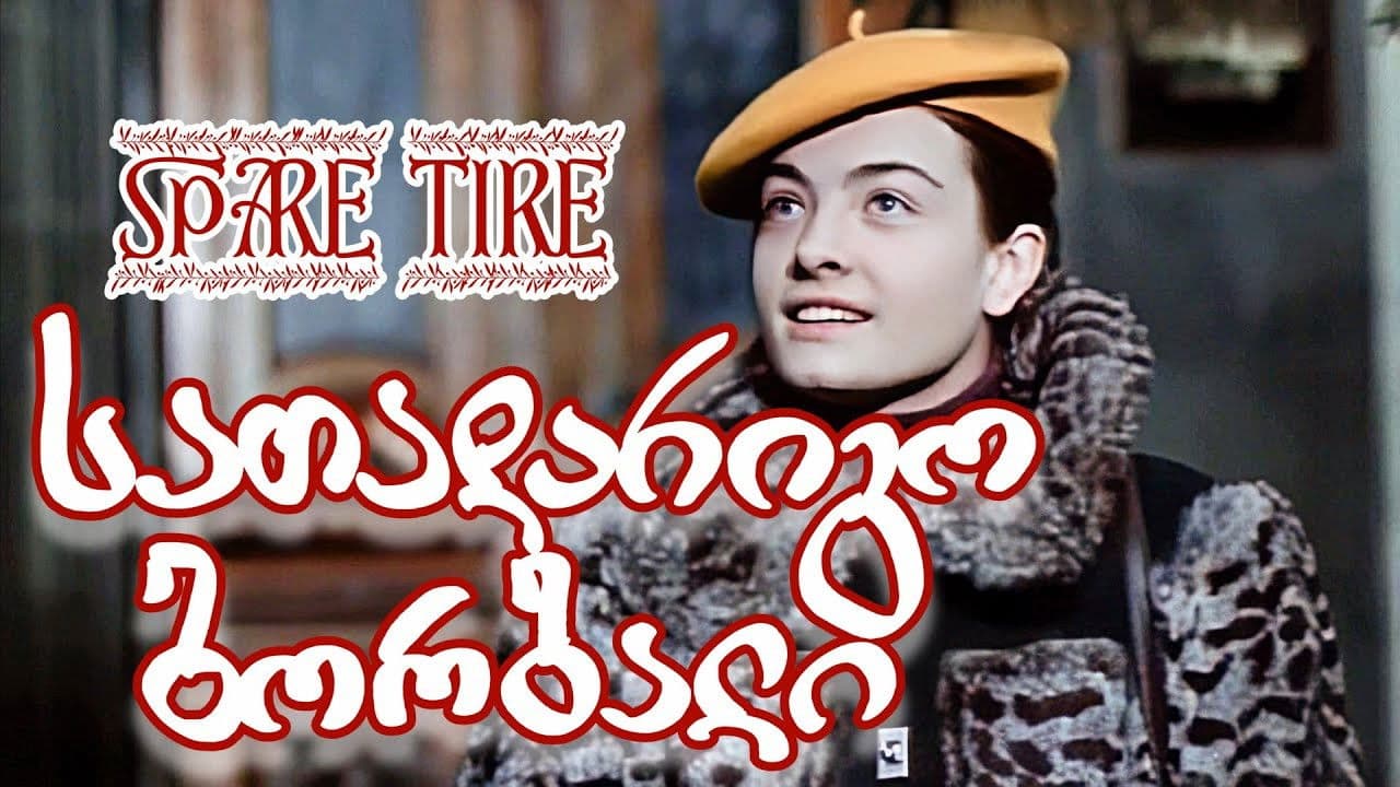 სათადარიგო ბორბალი