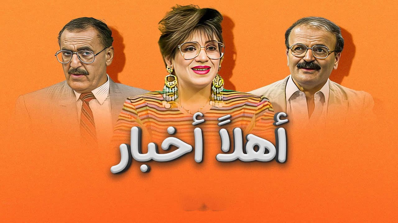 أهلاً أخبار