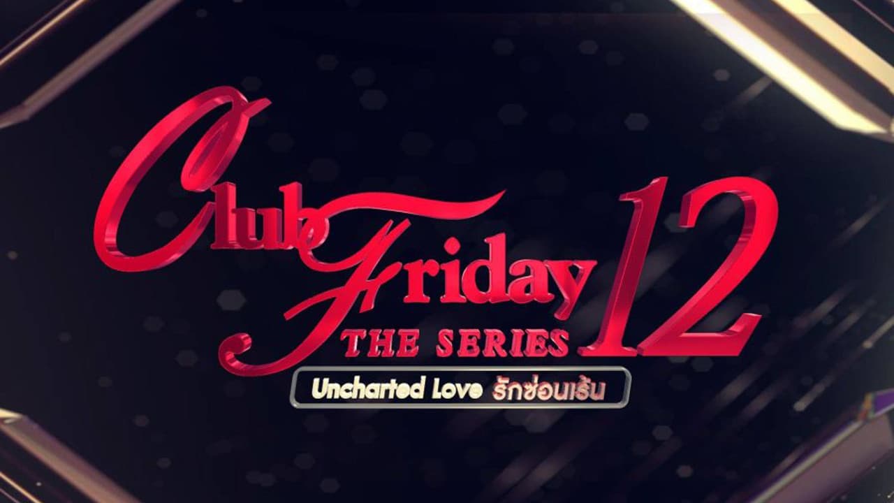 คลับฟรายเดย์เดอะซีรีส์ 12 รักซ่อนเร้น