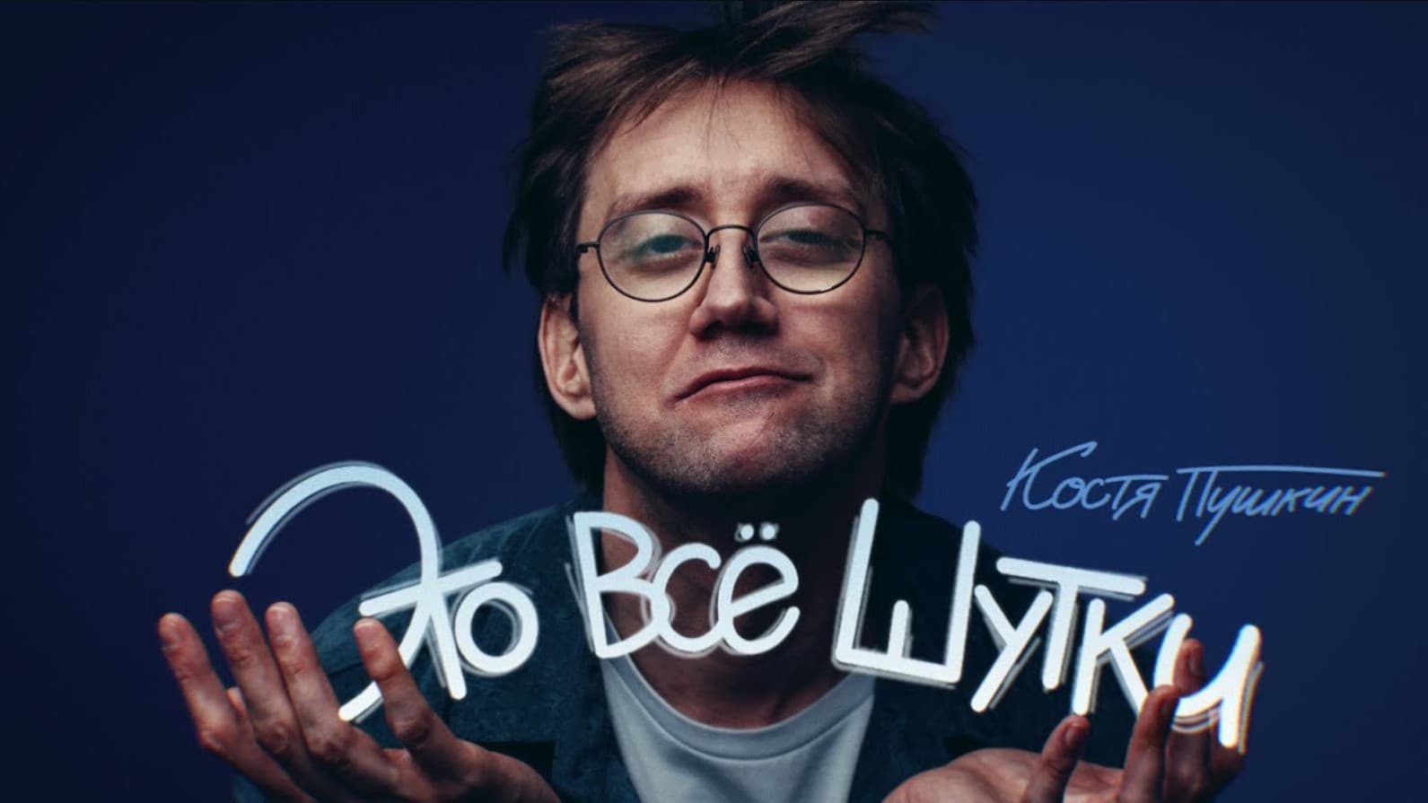 Костя Пушкин: Это всё шутки