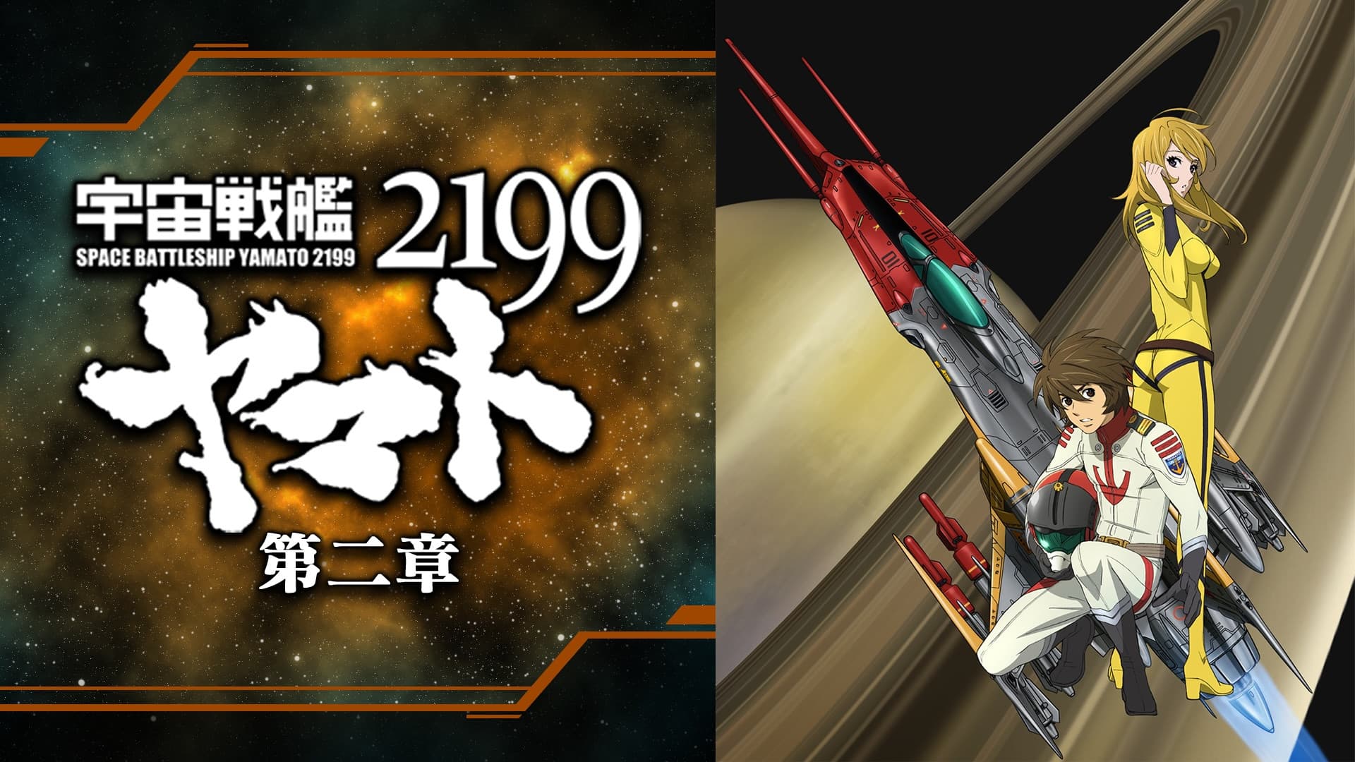 宇宙戦艦ヤマト2199  第二章「太陽圏の死闘」
