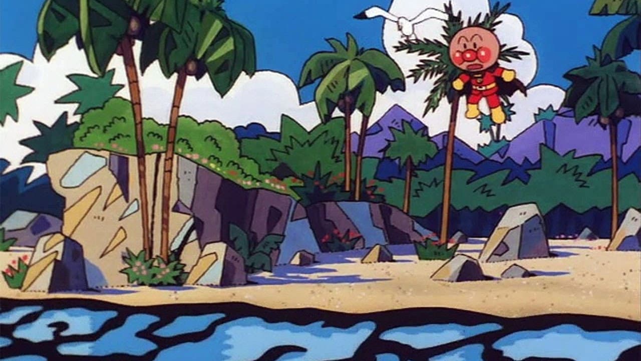 それいけ! アンパンマン みなみの海をすくえ!