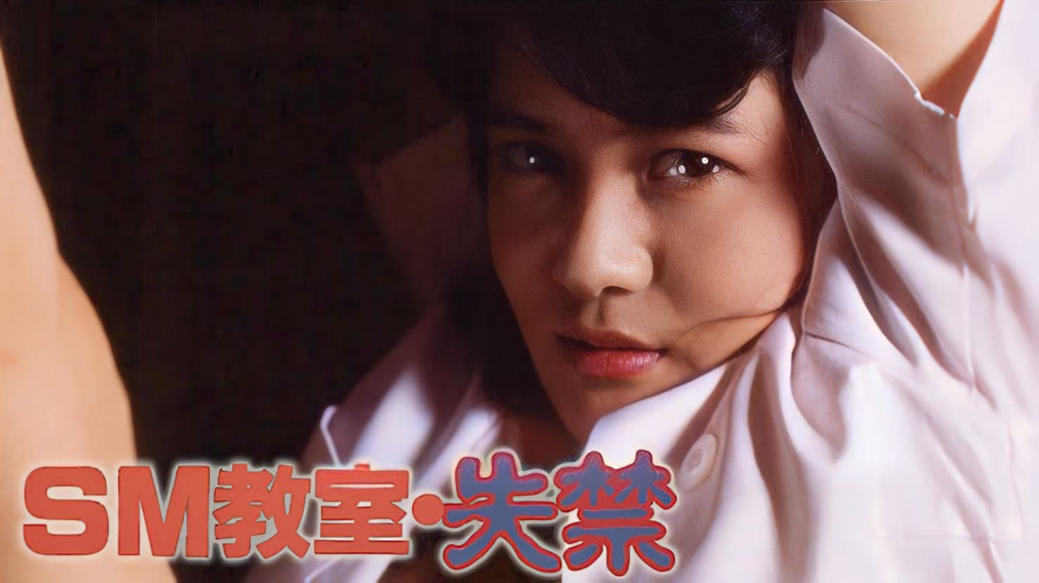 ＳＭ教室　失禁