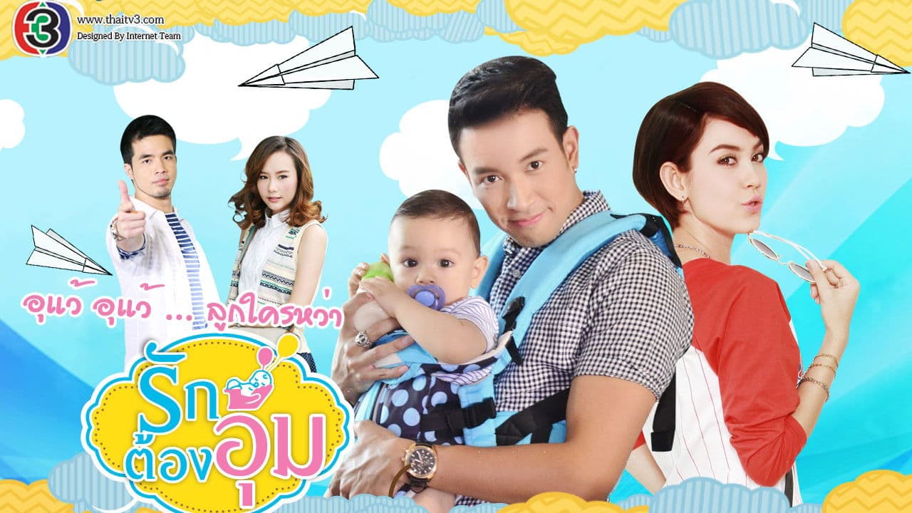 รักต้องอุ้ม