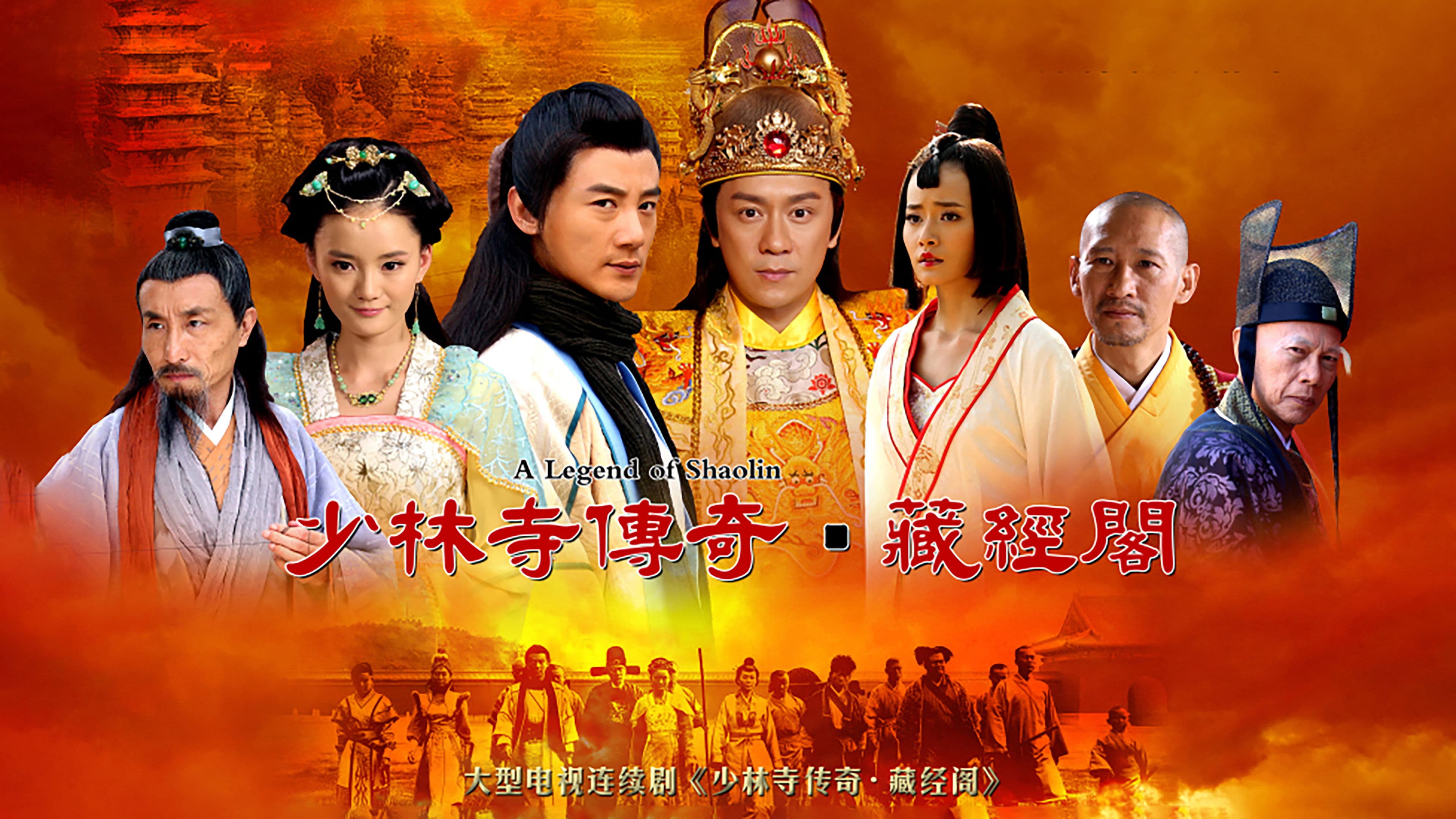 少林寺传奇之藏经阁