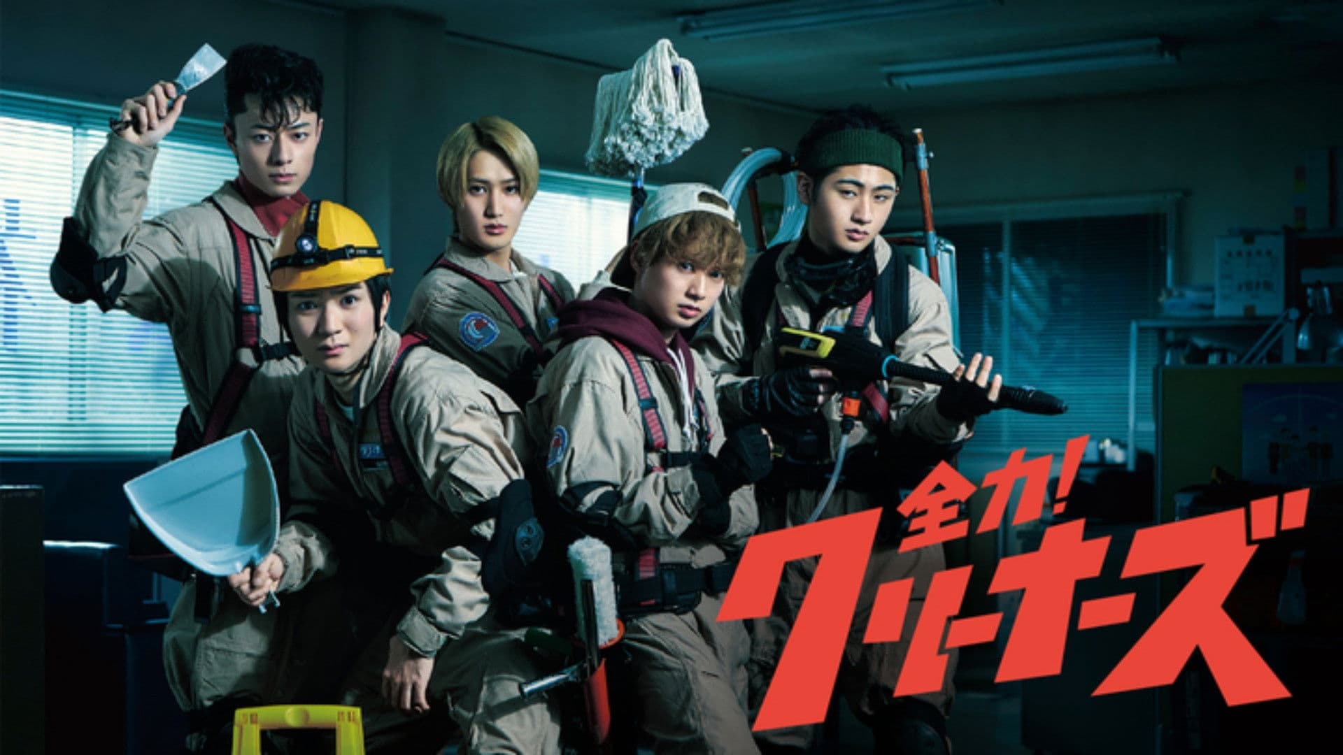 全力！クリーナーズ